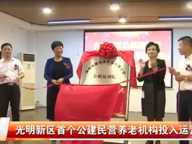 公明福利院公建民营改革项目启动仪式
