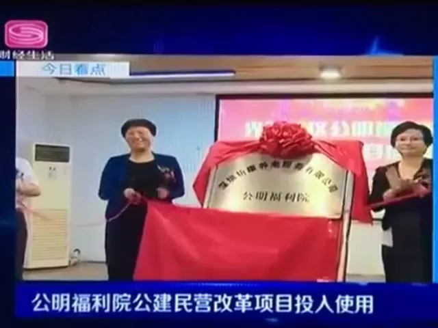 光明新区首个公建民营养老机构投入运营