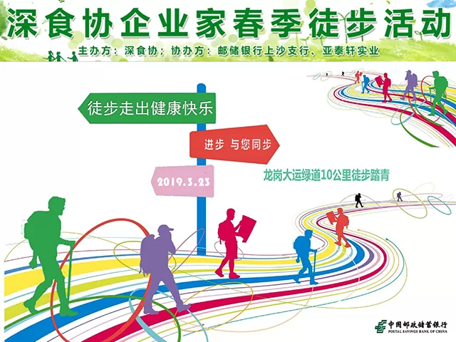 2019深圳市食品行业协会企业春季徒步踏青活动