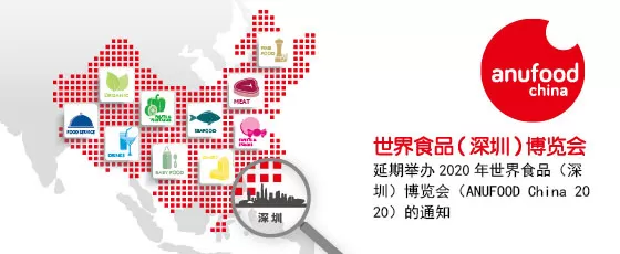 关于延期举办2020年世界食品（深圳）博览会（ANUFOOD China 2020）的通知