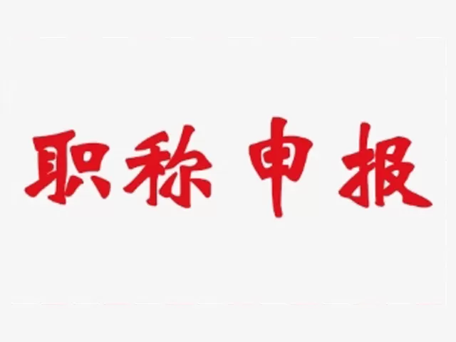 关于开展2018年度轻工工程(食品科学技术工程)专业高级工程师、工程师、助理工程师专业技术资格评审工作的通知