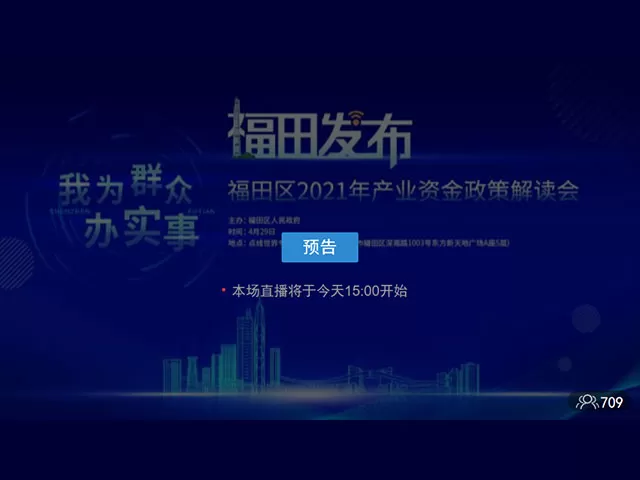 “我为群众办实事”——福田区2021年产业资金政策解读会