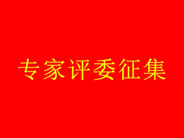 关于征集深圳市食品工程技术领域职称评审委员会评委的公告