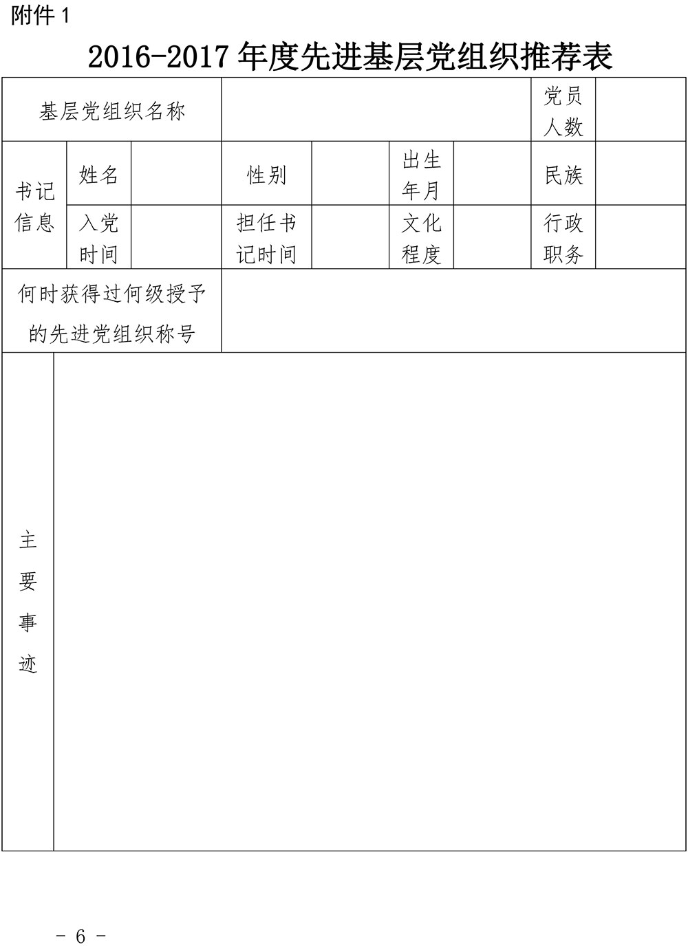 17号--关于开展2016-2017年度先进基层党组织和先进个人评选表彰活动的通知-6.jpg