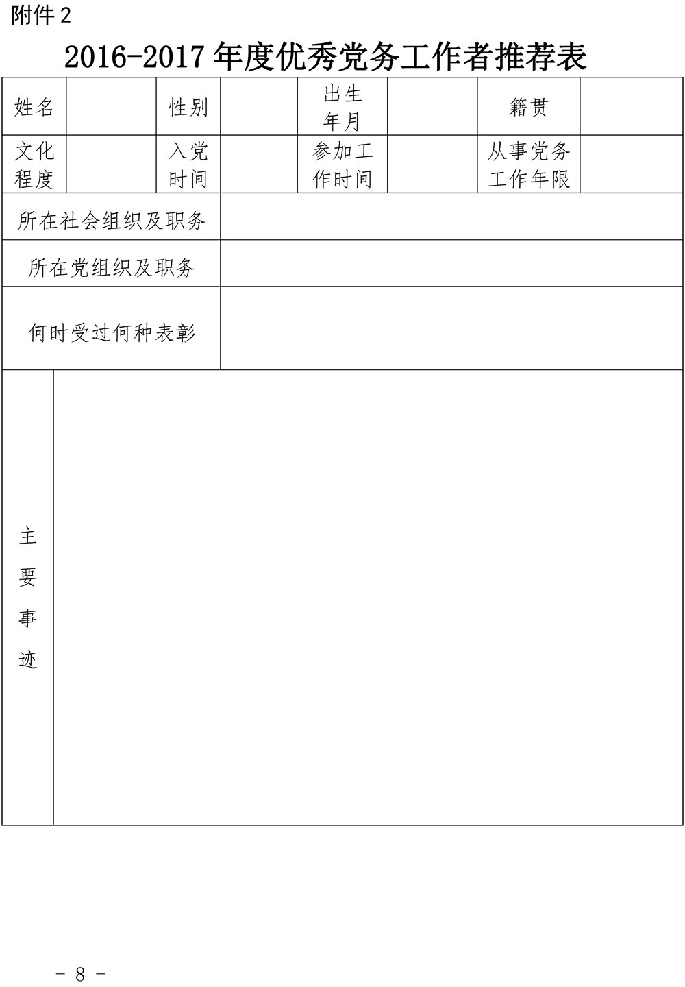 17号--关于开展2016-2017年度先进基层党组织和先进个人评选表彰活动的通知-8.jpg