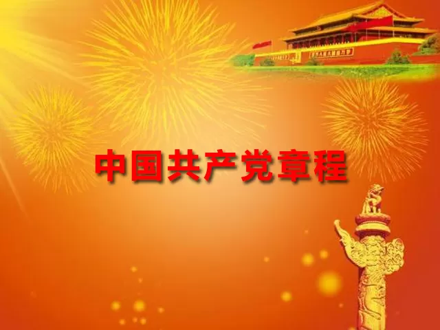 中国共产党章程