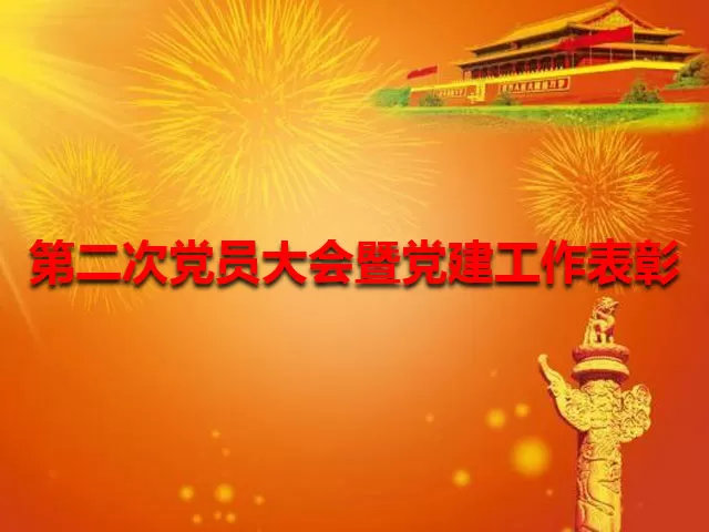 19号 关于召开第二次党员大会暨党建工作表彰会的通知