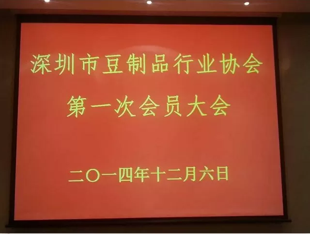 12月6日，深圳市豆制品行业协会召开了第一次会员大会