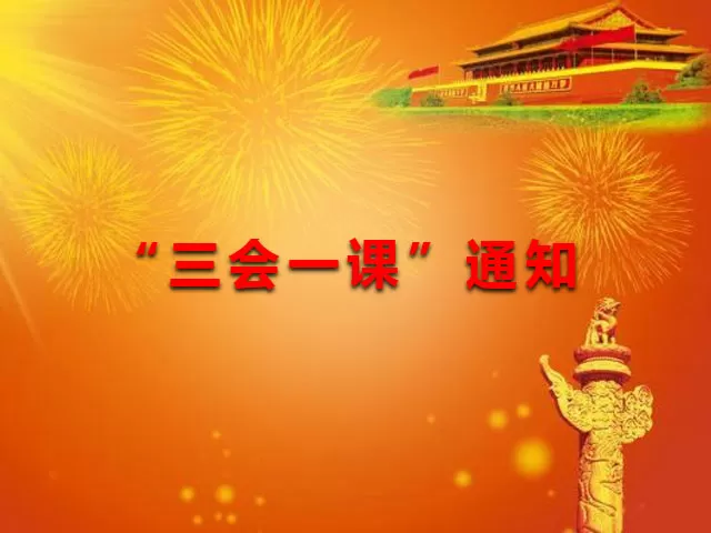 落实“三会一课”通知、制订“三会一课”计划的通知有关附件
