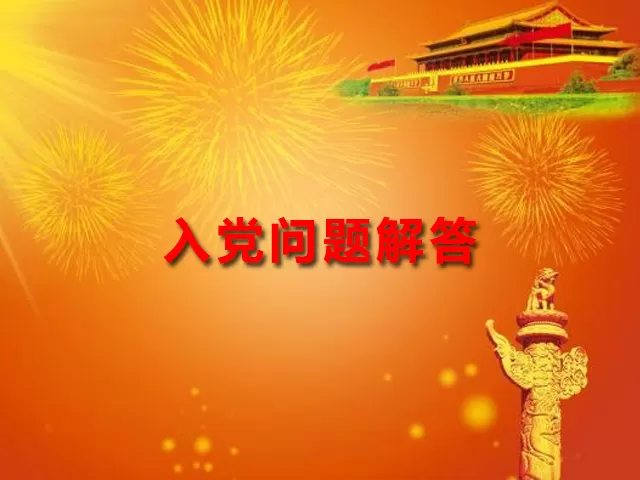 入党积极分子培养考察等有关问题解答