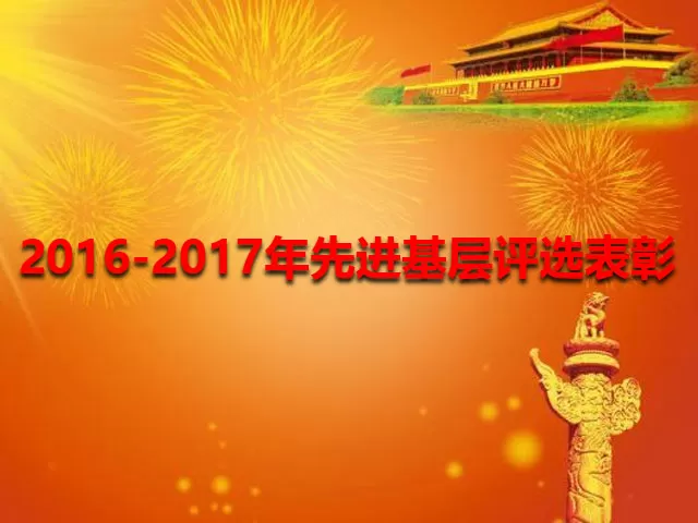 17号 关于开展2016-2017年度先进基层党组织和先进个人评选表彰活动的通知