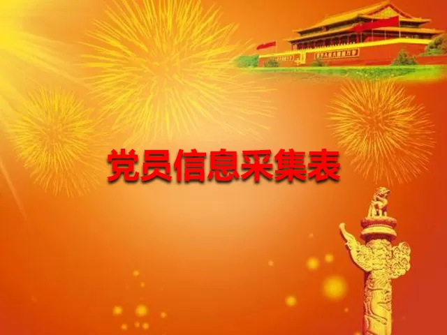 党员信息采集表