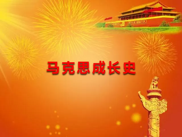 马克思成长史对当代青年的启示（上）