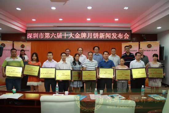 第六届深圳市“十大金牌月饼”新闻发布会