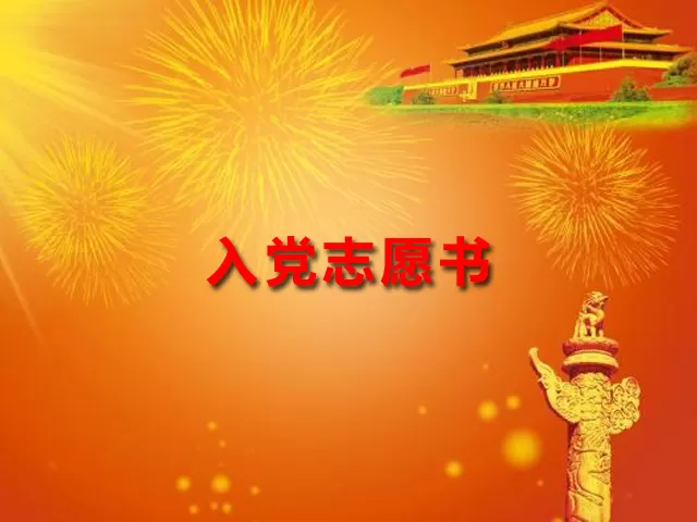 如何填写新版入党志愿书