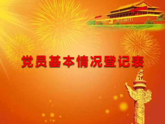 党员基本情况登记表