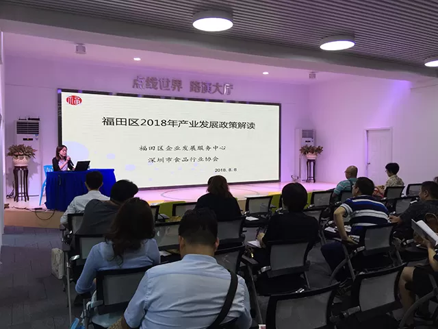 8月8日福田区产业专项资金宣讲会