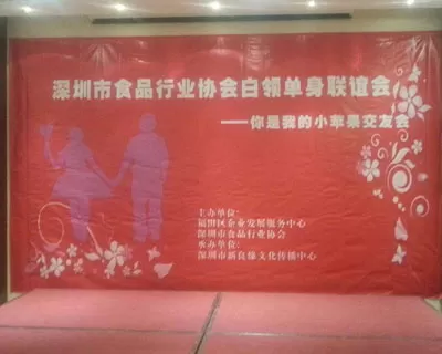 12月14日,深圳市食品行业协会白领单身联谊会