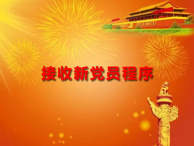 接收新党员程序